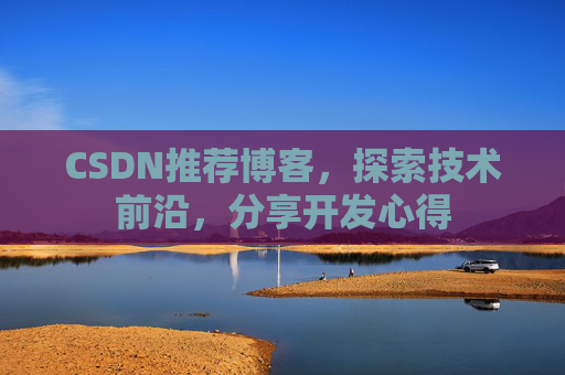 CSDN博客备份的重要性及其实现方法