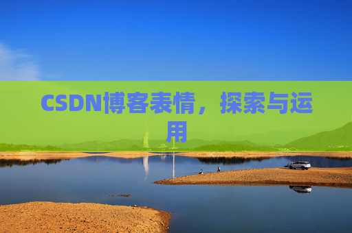 CSDN博客表情，探索与运用