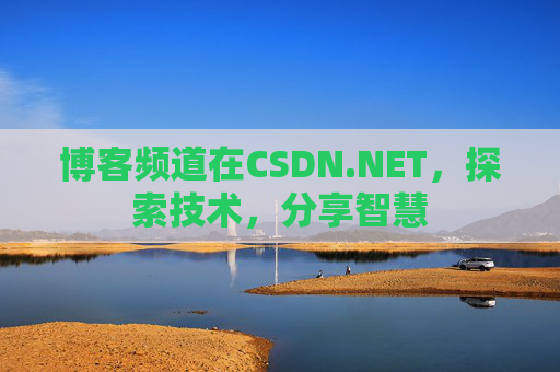 博客频道在CSDN.NET，探索技术，分享智慧