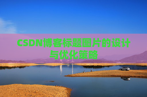 CSDN博客标题图片的设计与优化策略