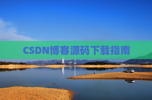 CSDN博客源码下载指南