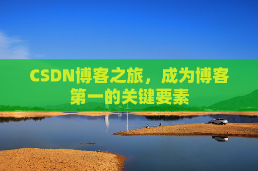 CSDN博客之旅，成为博客第一的关键要素